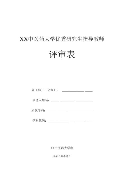 XX中医药大学优秀研究生指导教师评审表（2022年） - 2024.docx