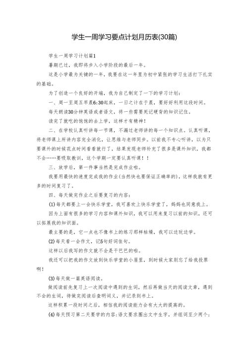 学生一周学习要点计划月历表（30篇）.docx