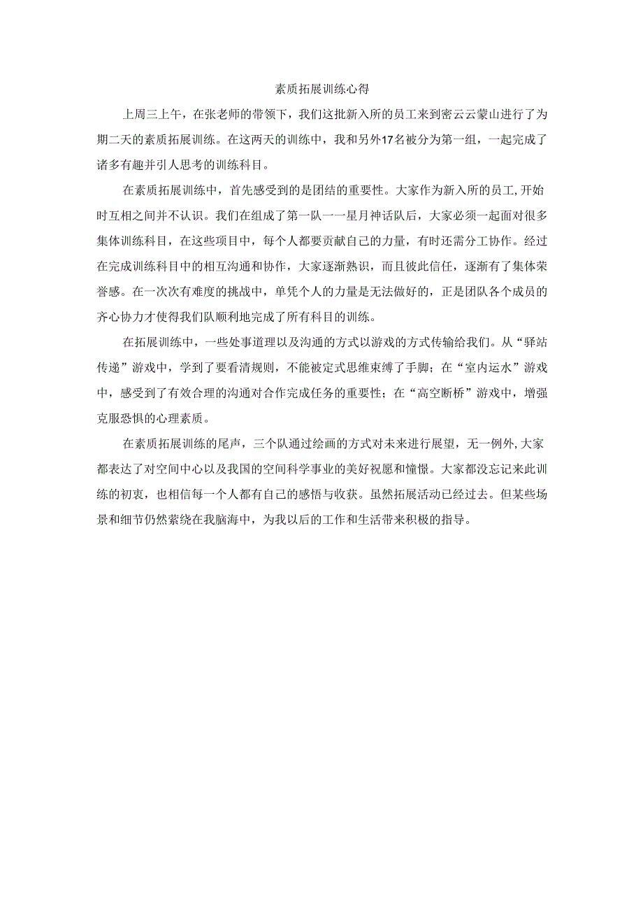 素质拓展训练心得.docx_第1页