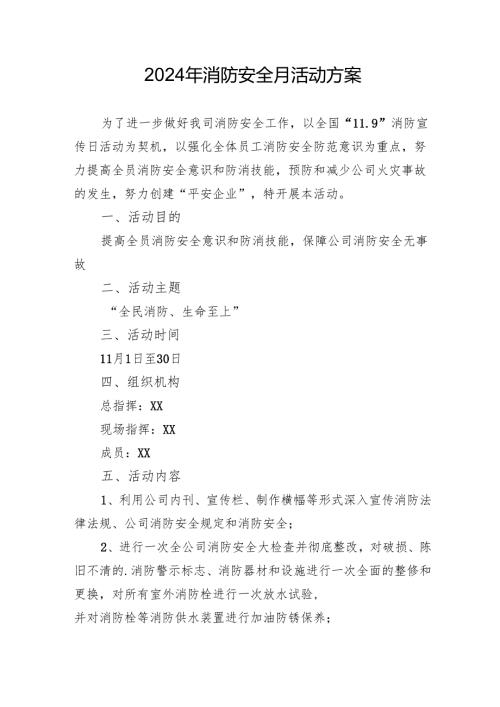 2024年开展消防月活动方案.docx