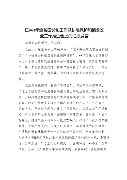 在2024年全省田长制工作暨耕地保护和粮食安全工作推进会上的汇报发言.docx