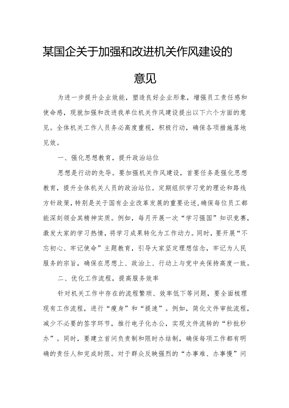 某国企关于加强和改进机关作风建设的意见.docx_第1页