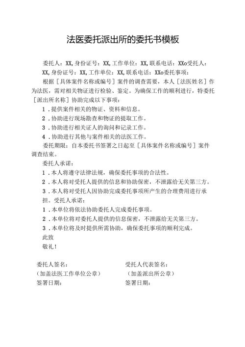 法医委托派出所的委托书模板.docx