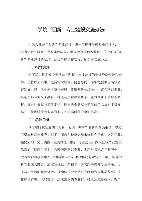 学院“四新”专业建设实施办法.docx