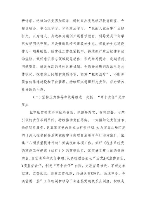 税务局2024年全面从严治党工作总结及2025年工作计划和党风廉政建设工作汇报.docx