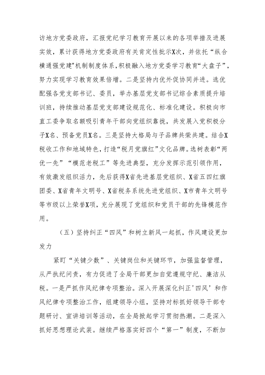 税务局2024年全面从严治党工作总结及2025年工作计划和党风廉政建设工作汇报.docx_第2页