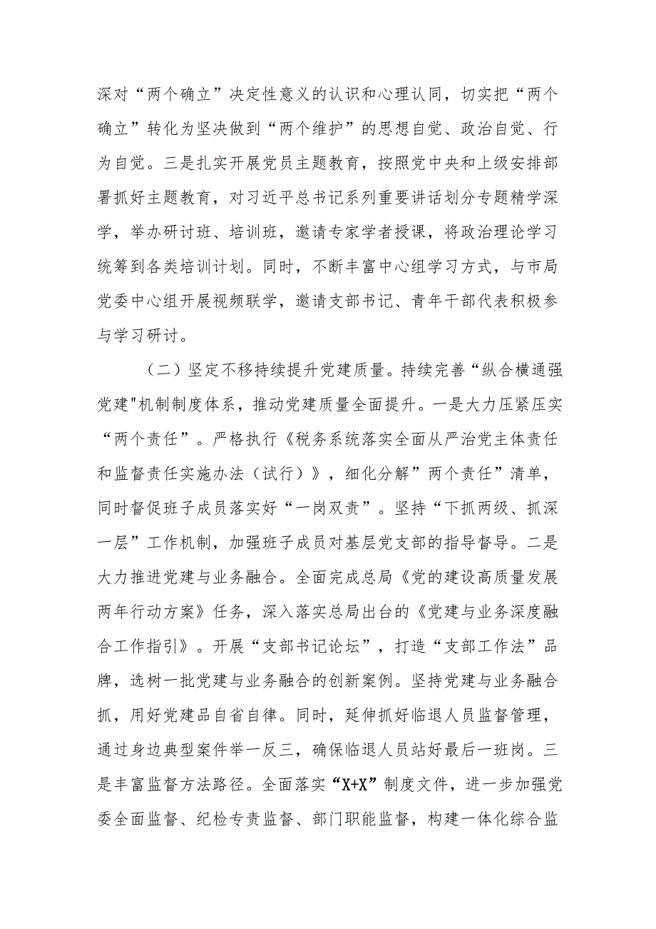 税务局2024年全面从严治党工作总结及2025年工作计划和党风廉政建设工作汇报.docx_第3页