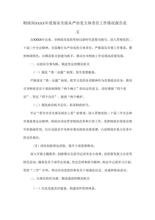 财政局XXXX年度落实全面从严治党主体责任工作情况报告范文.docx