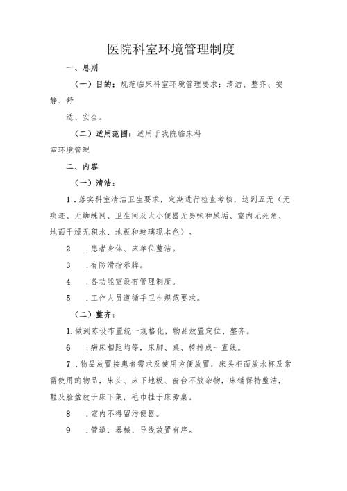 医院科室环境管理制度.docx