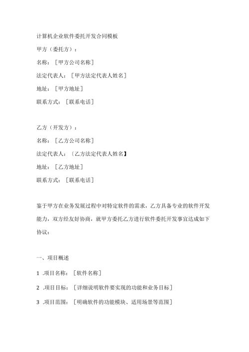 计算机企业软件委托开发合同模板.docx