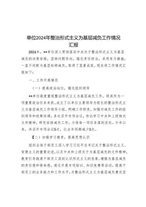 单位2024年整治形式主义为基层减负工作情况汇报.docx