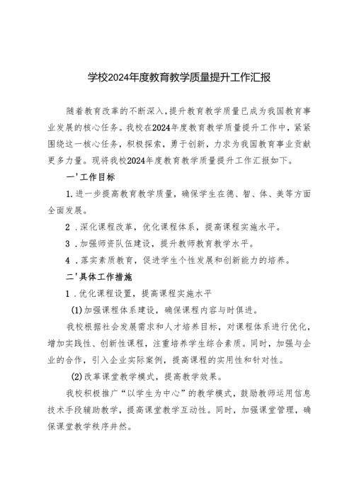 3篇 学校2024年度教育教学质量提升工作总结汇报.docx