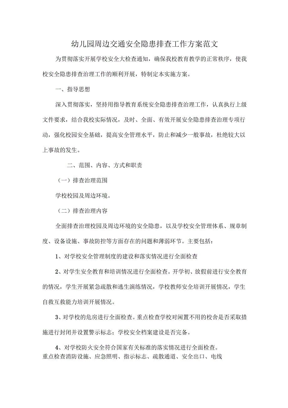 幼儿园周边交通安全隐患排查工作方案范文.docx_第1页