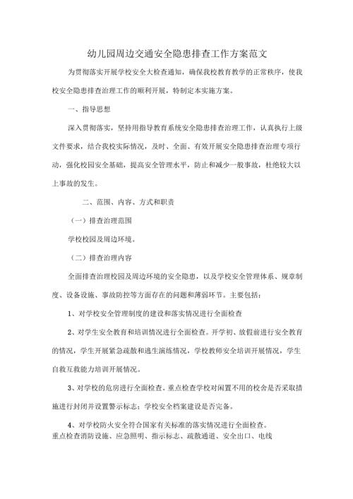 幼儿园周边交通安全隐患排查工作方案范文.docx