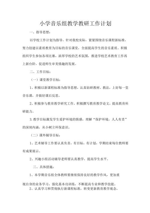 小学音乐组秋季第一学期教学教研工作计划.docx