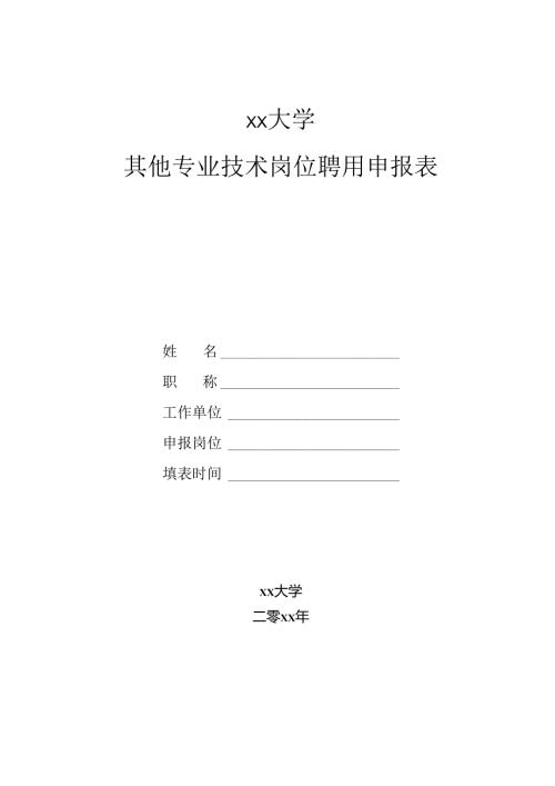大学其他专业技术岗位聘用申报表.docx