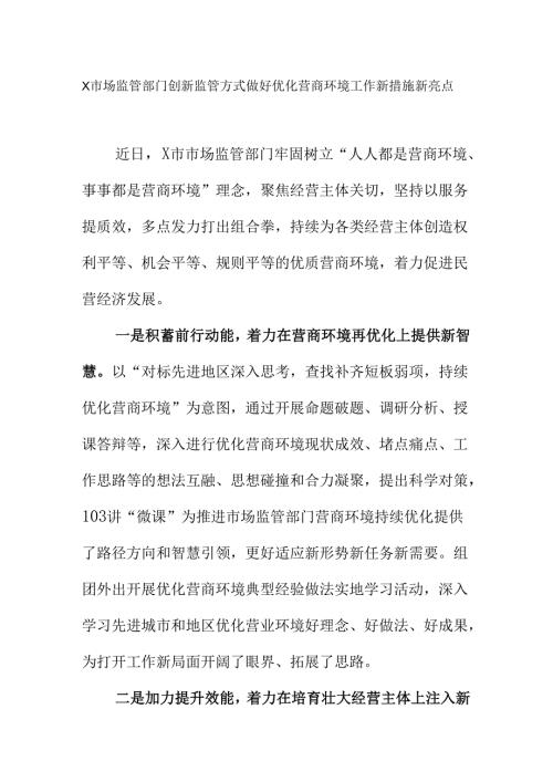 X市场监管部门创新监管方式做好优化营商环境工作新措施新亮点.docx