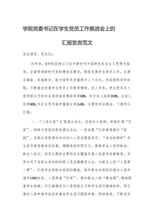 学院党委书记在学生党员工作推进会上的汇报发言范文.docx