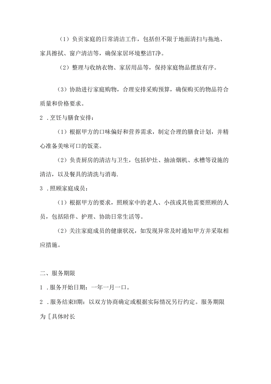 家政服务公司保姆服务协议（专业素养提升版）.docx_第2页