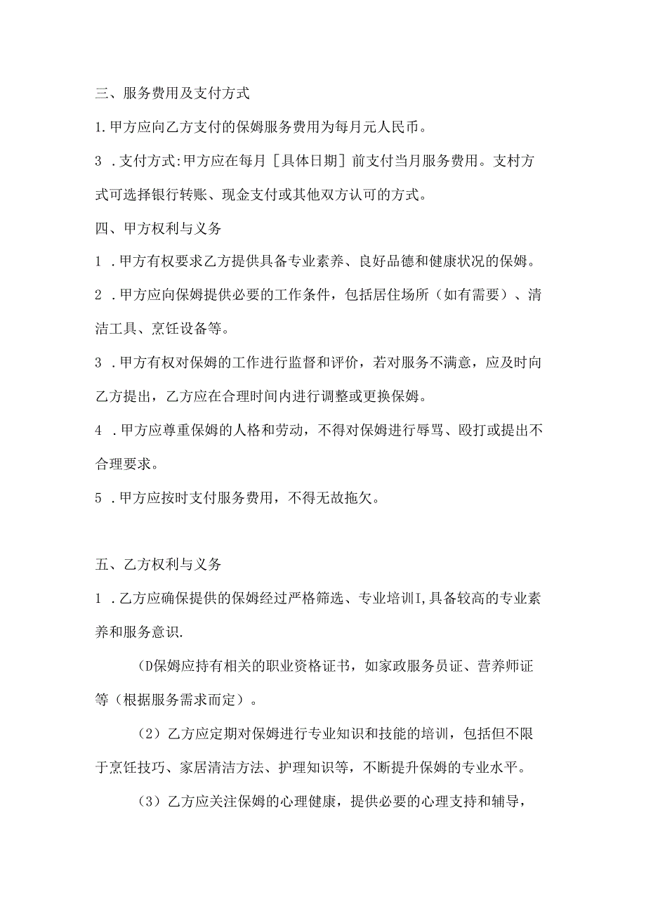 家政服务公司保姆服务协议（专业素养提升版）.docx_第3页