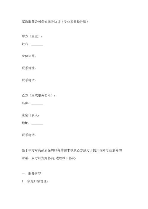 家政服务公司保姆服务协议（专业素养提升版）.docx