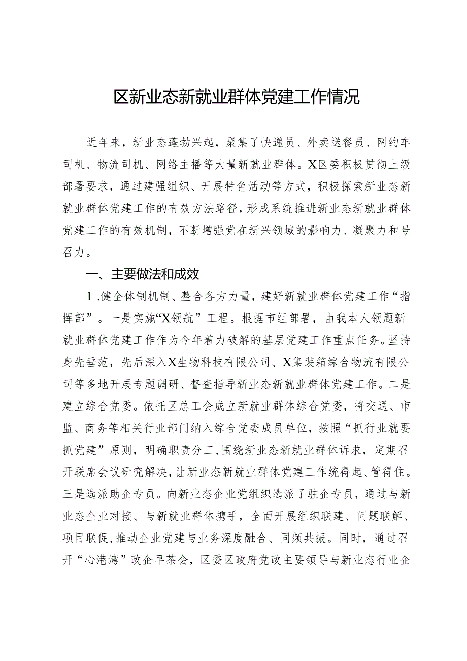 区新业态新就业群体党建工作情况.docx_第1页