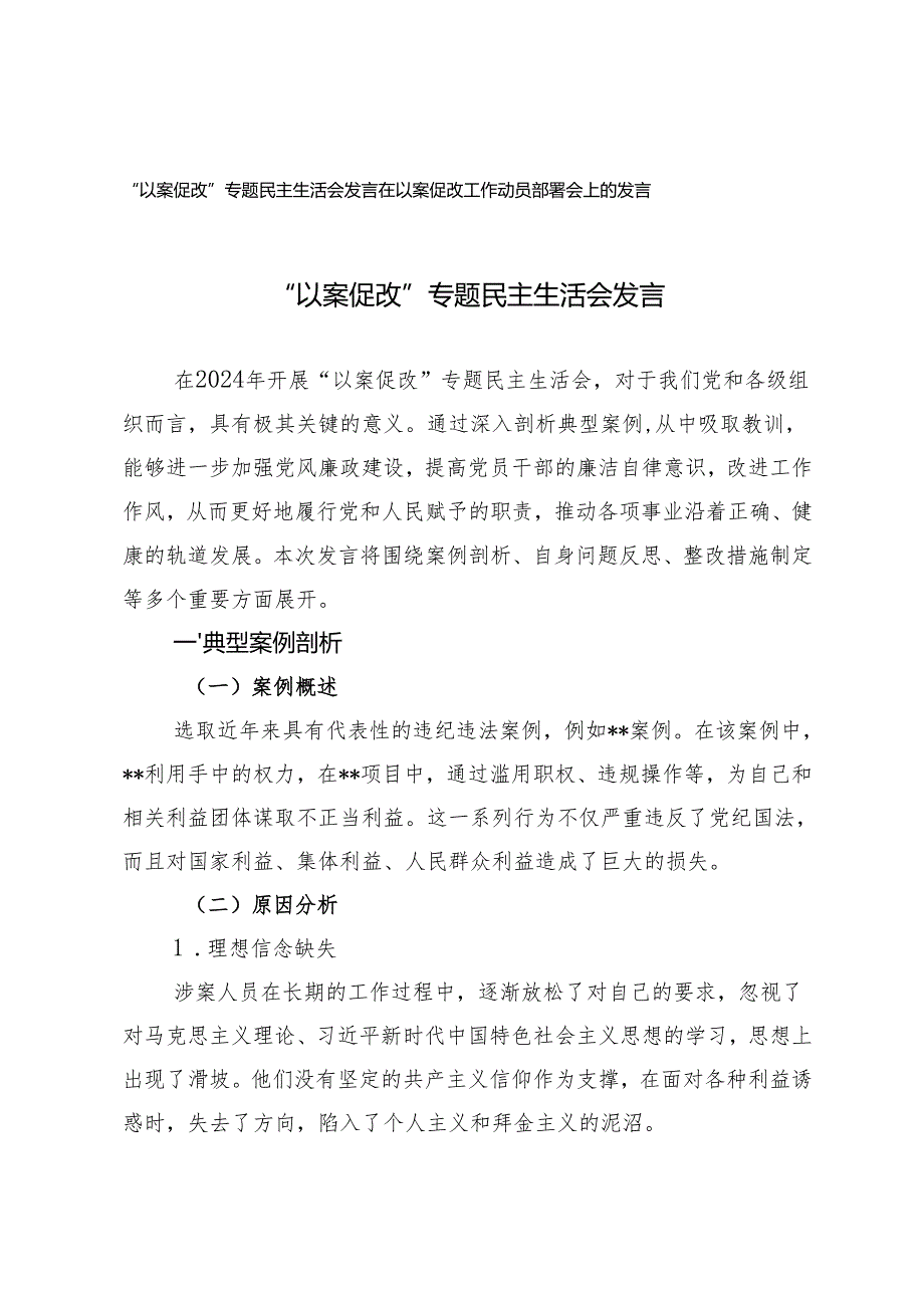 2024“以案促改”专题民主生活会发言+在以案促改工作动员部署会上的发言.docx_第1页