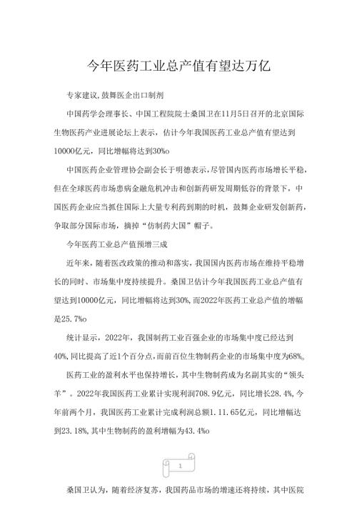 2022年今年医药工业总产值有望达万亿.docx