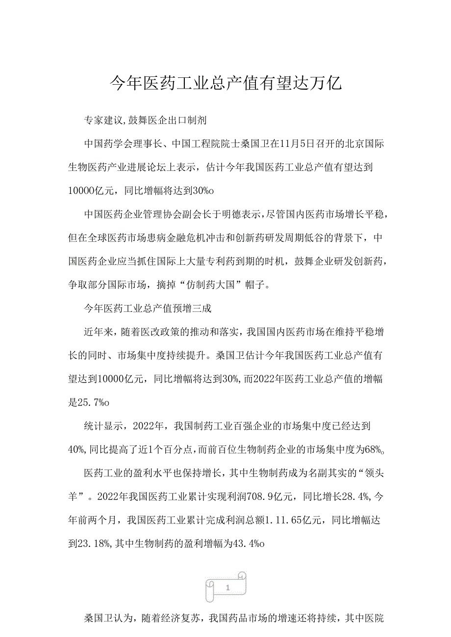 2022年今年医药工业总产值有望达万亿.docx_第1页