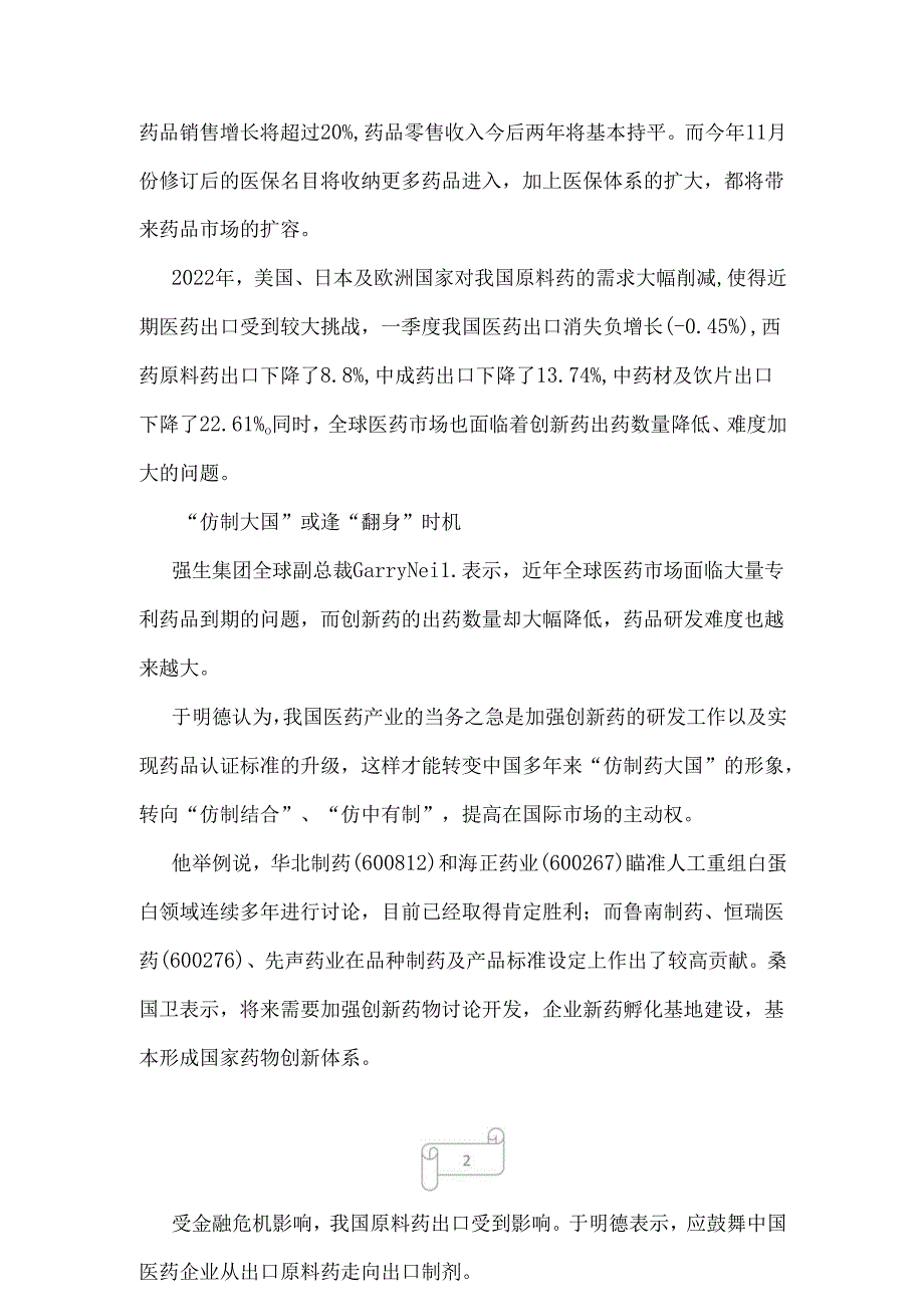 2022年今年医药工业总产值有望达万亿.docx_第2页