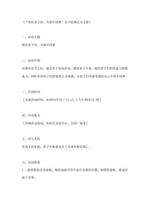 国庆亲子绘共画中国梦亲子绘画活动方案.docx