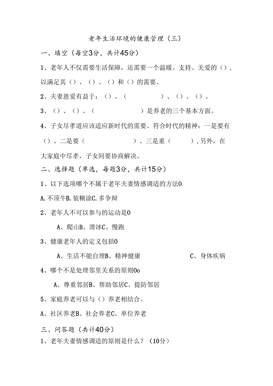 《老年人评估与健康管理》老年生活环境健康管理自测题.docx_第1页