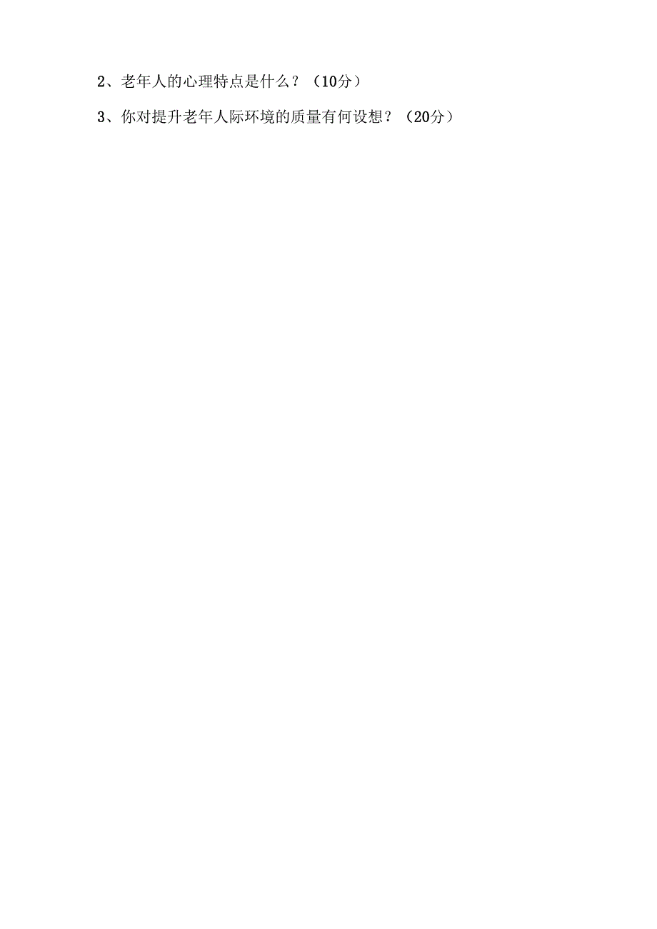 《老年人评估与健康管理》老年生活环境健康管理自测题.docx_第2页