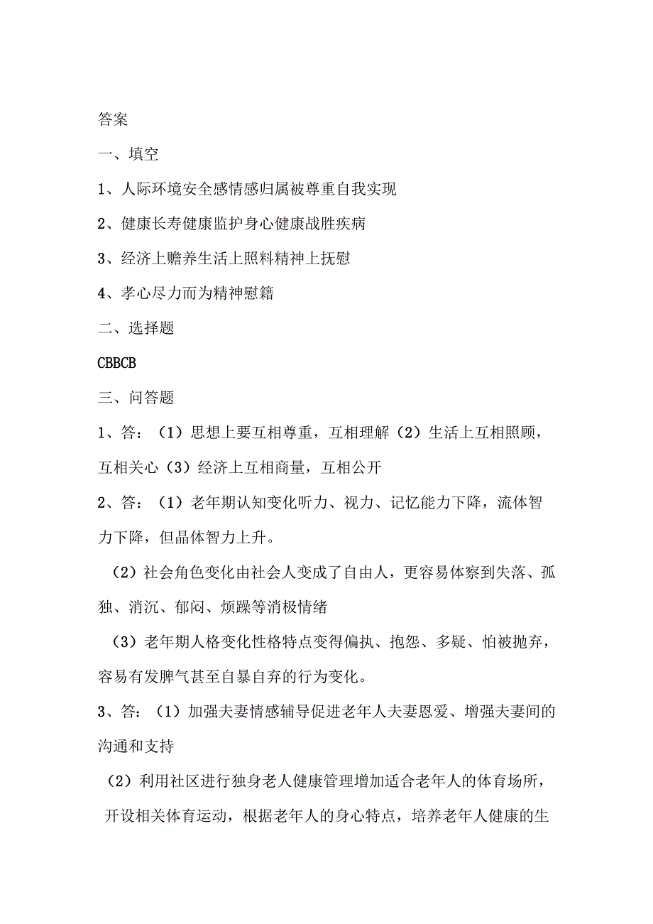 《老年人评估与健康管理》老年生活环境健康管理自测题.docx_第3页