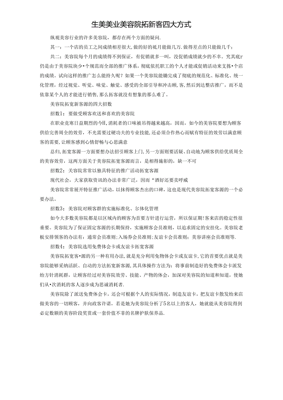 生美美业美容院拓新客四大方式.docx_第1页