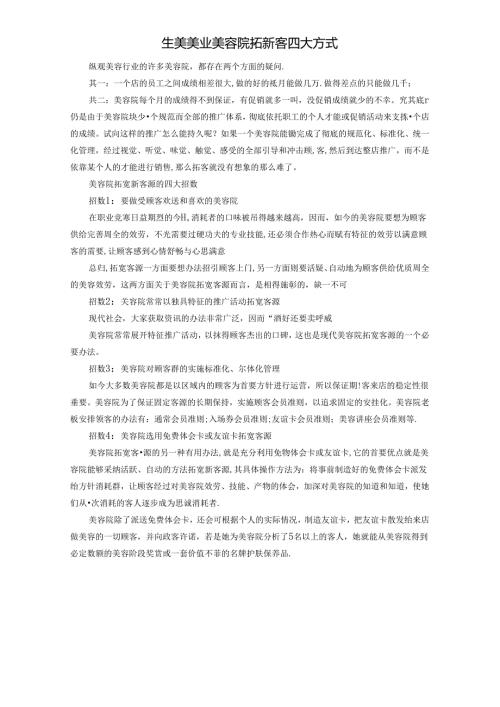 生美美业美容院拓新客四大方式.docx