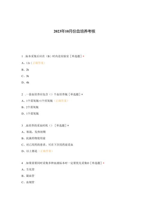 2023年10月份血培养考核.docx