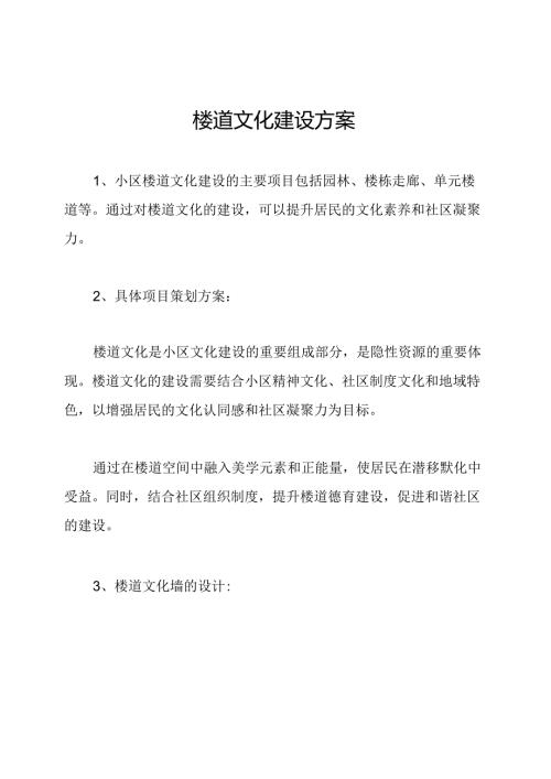 楼道文化建设方案.docx