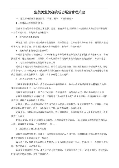 生美美业美容院成功经营管理关键.docx