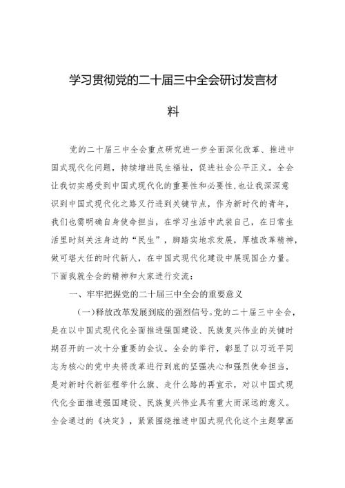 学习贯彻党的二十届三中全会研讨发言材料.docx