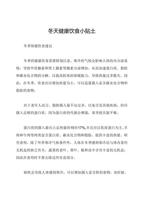 冬天健康饮食小贴士.docx