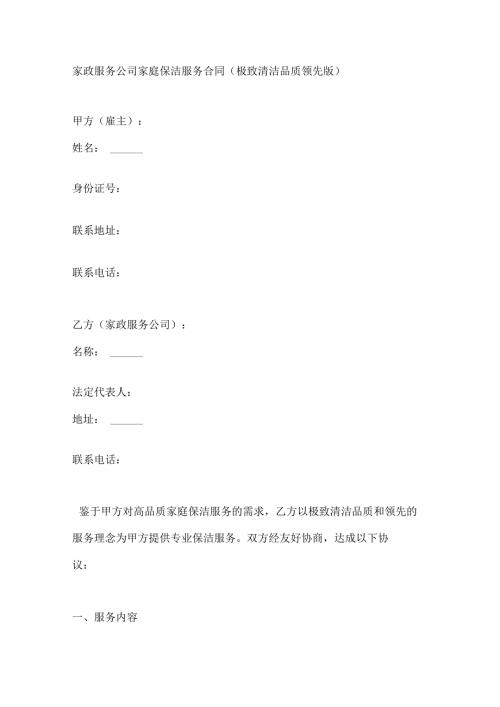 家政服务公司家庭保洁服务合同（极致清洁品质领先版）.docx