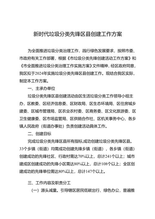 新时代垃圾分类先锋区县创建工作方案.docx