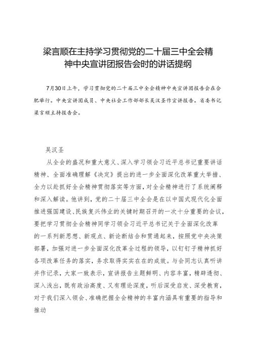 领导讲话：20240730梁言顺在主持学习贯彻党的二十届三中全会精神中央宣讲团报告会时的讲话提纲.docx