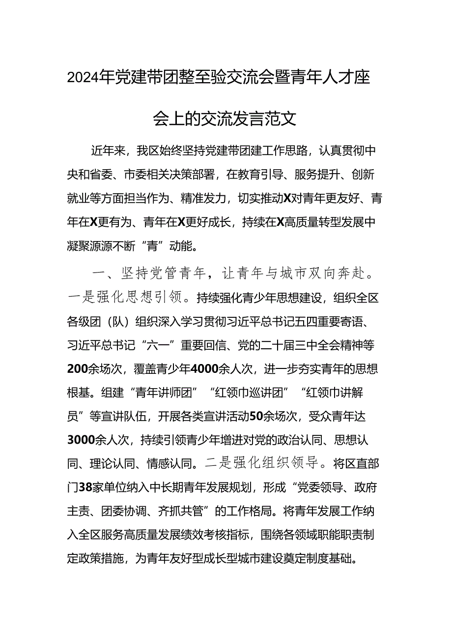 2024年党建带团建经验交流会暨青年人才座谈会上的交流发言范文.docx_第1页