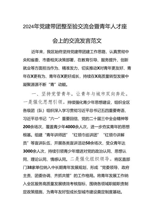 2024年党建带团建经验交流会暨青年人才座谈会上的交流发言范文.docx