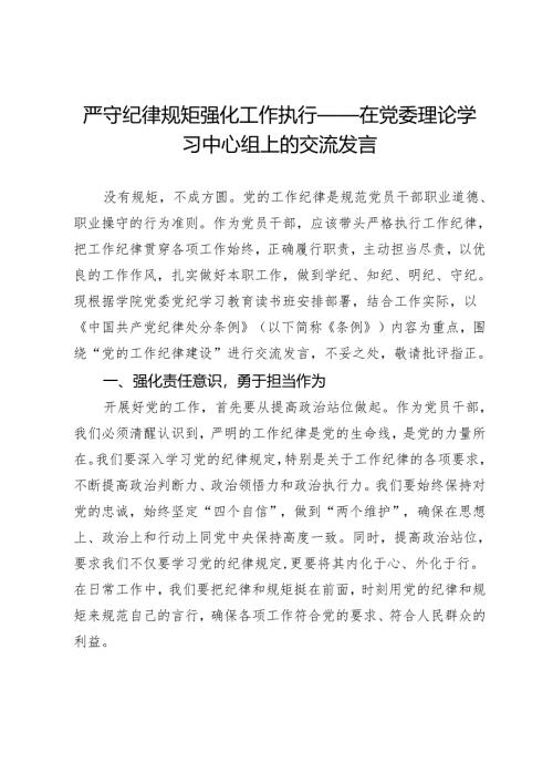 在党委理论学习中心组上的交流发言：严守纪律规矩 强化工作执行.docx