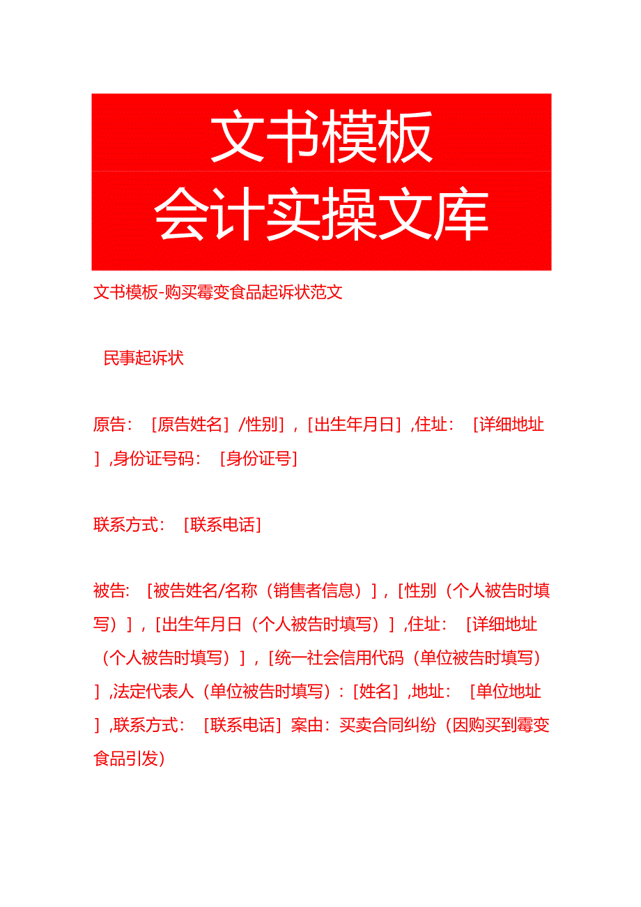 文书模板-购买霉变食品起诉状范文.docx_第1页