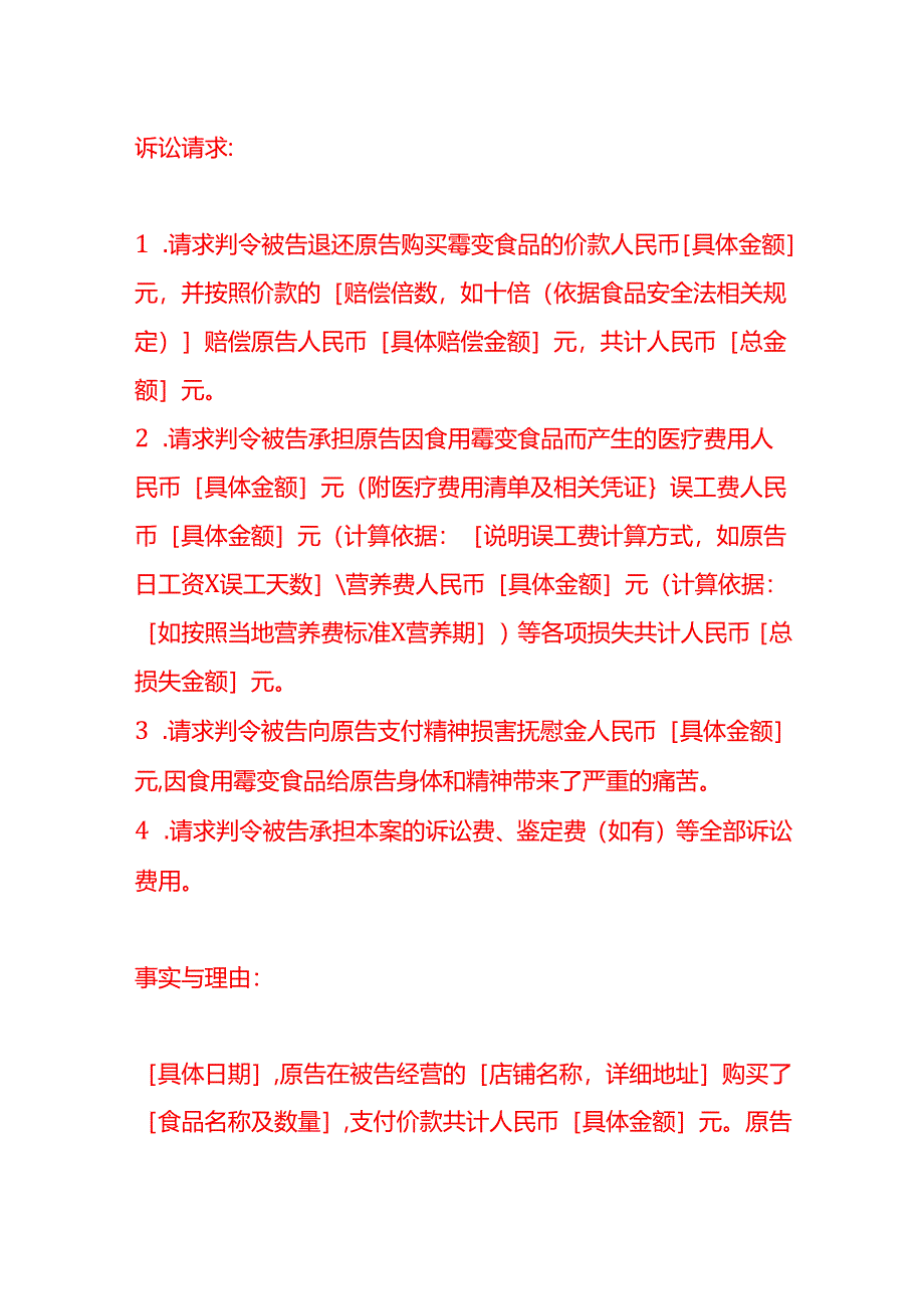 文书模板-购买霉变食品起诉状范文.docx_第2页
