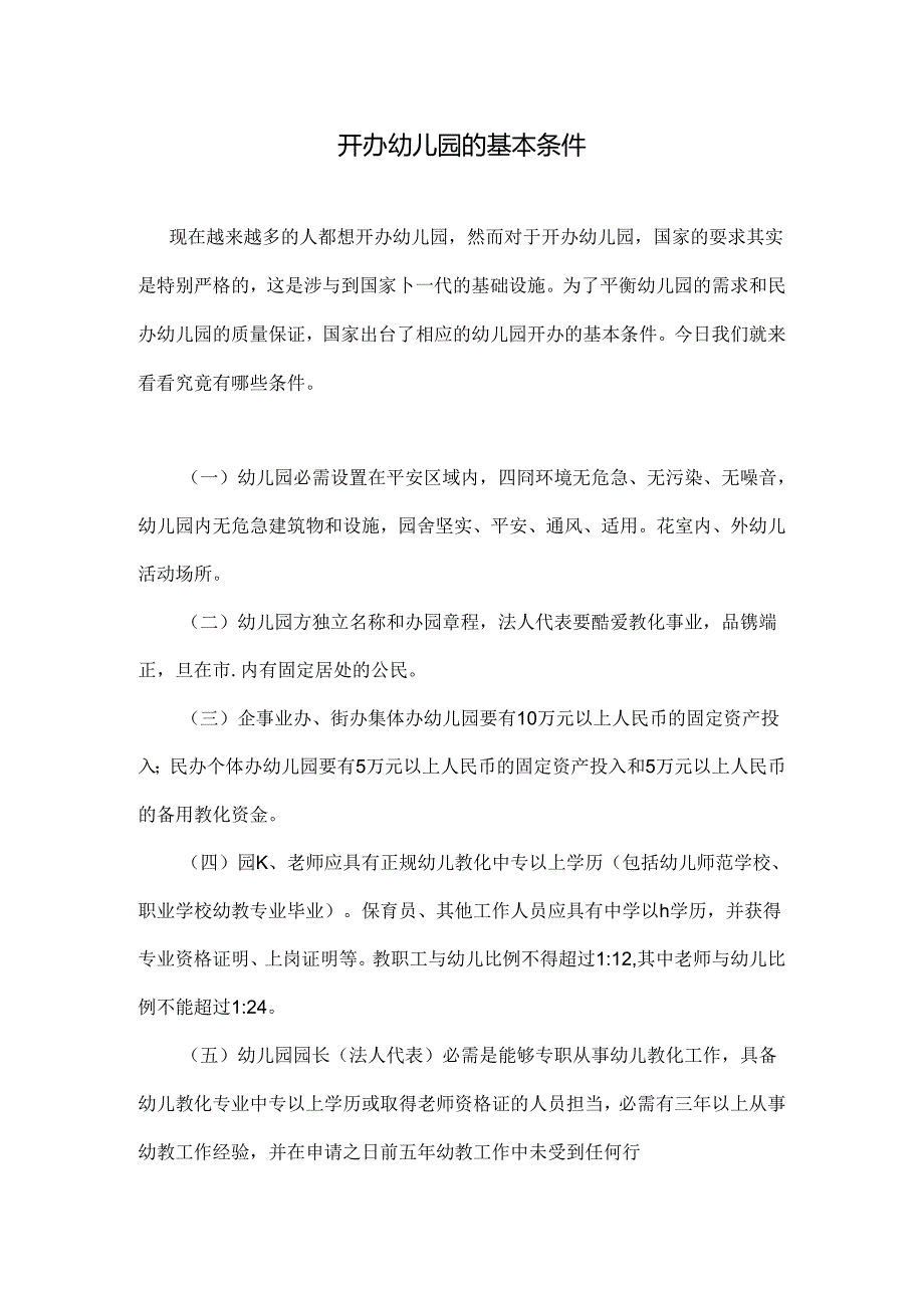 开办幼儿园的基本条件.docx_第1页